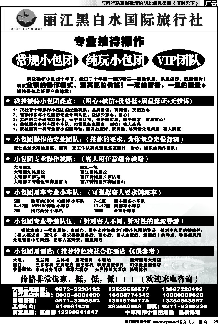 省内025 丽江黑白水国际旅行社 -大理  丽江专线2
