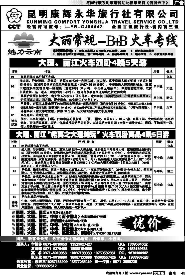 省内045 昆明康辉永华旅行社：魅力云南-大丽中泸线
