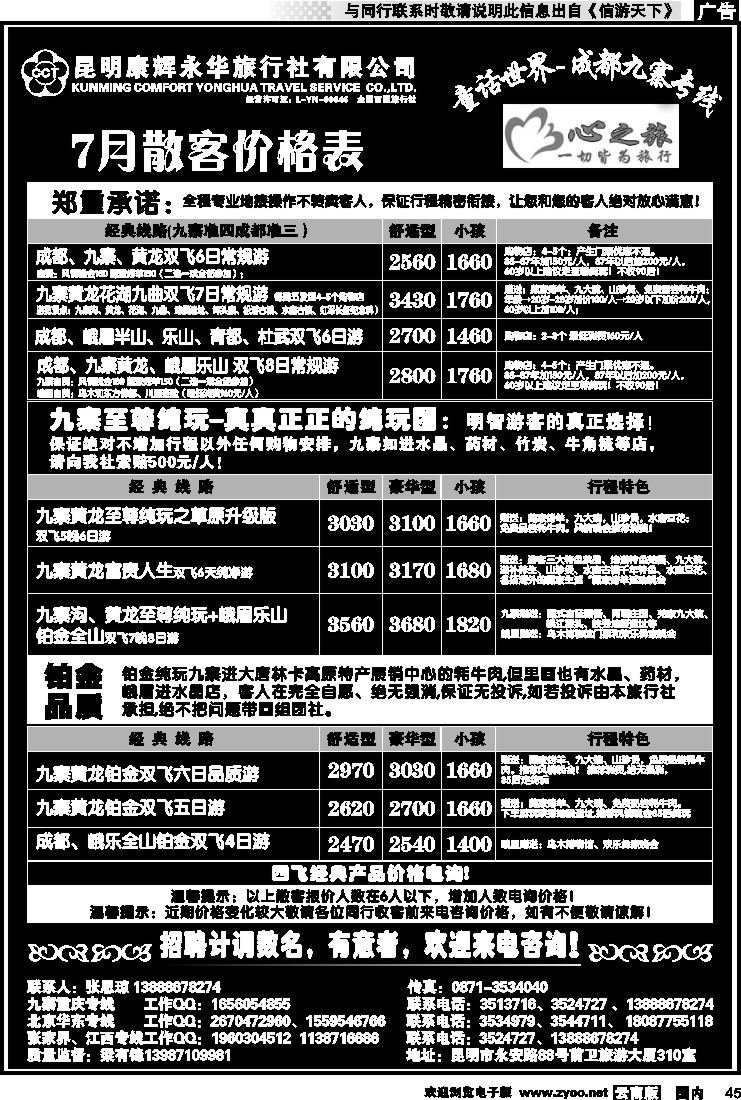 国内045 昆明康辉永华：心之旅-九寨、重庆三峡（包船）专线