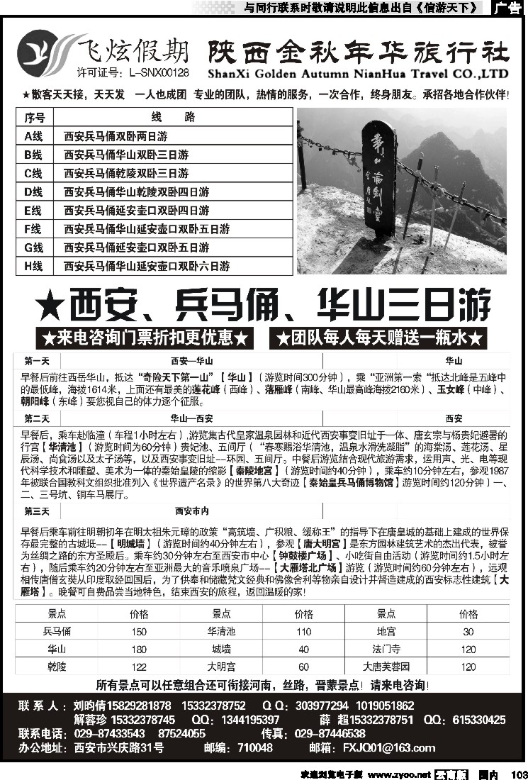 国内103 飞炫假期--陕西金秋年华旅行社