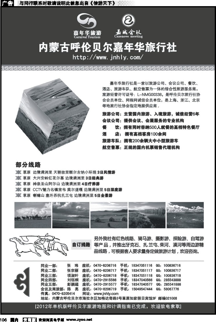 国内106 内蒙专线 内蒙古呼伦贝尔嘉年华旅行社