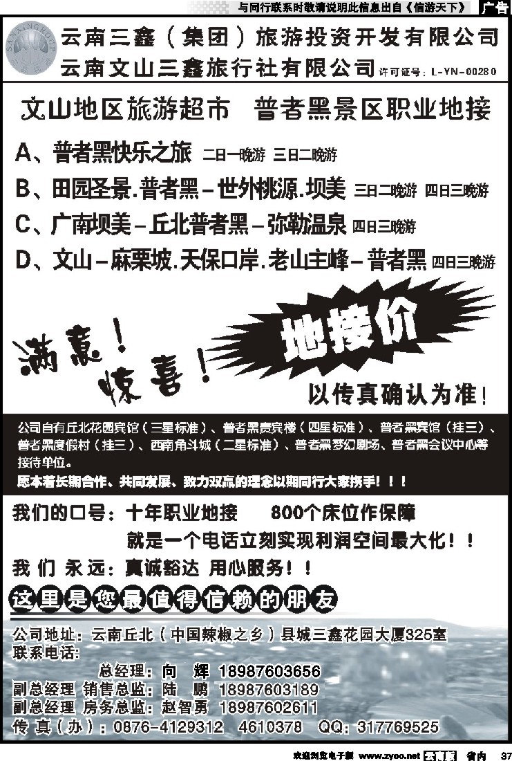省内037 三鑫旅行社-文山、普者黑专线