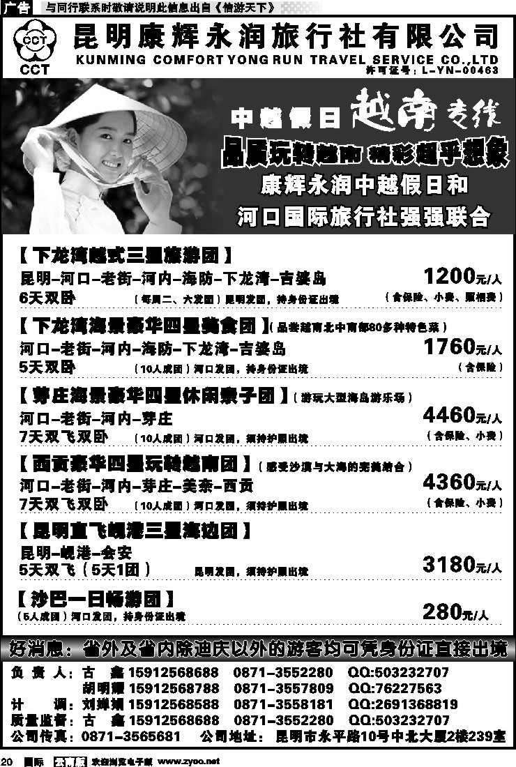 国际020 昆明康辉永润旅行社：越南专线