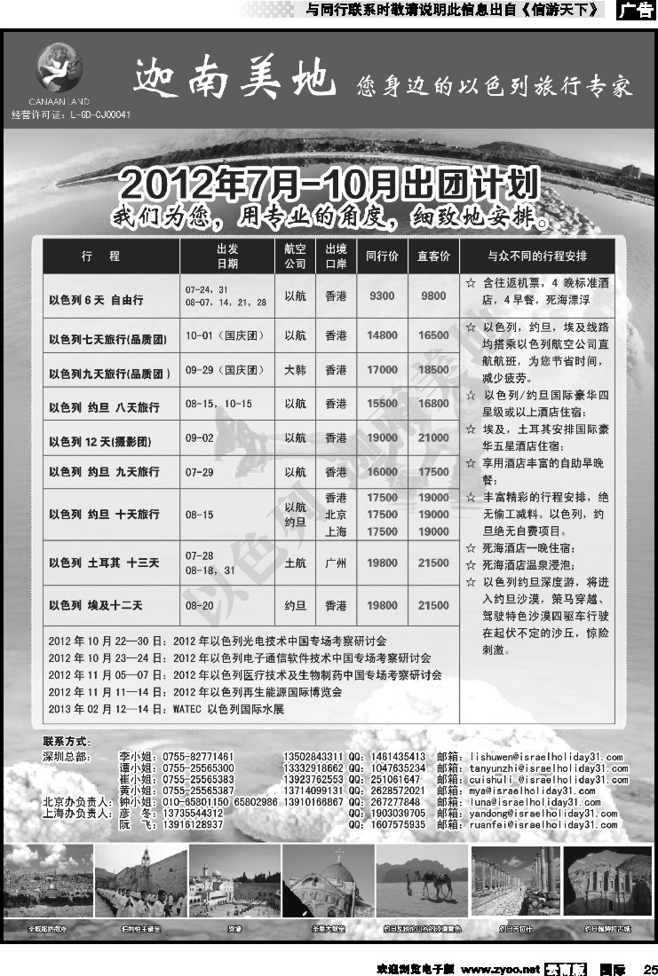 国际025 迦南美地-以色列专线