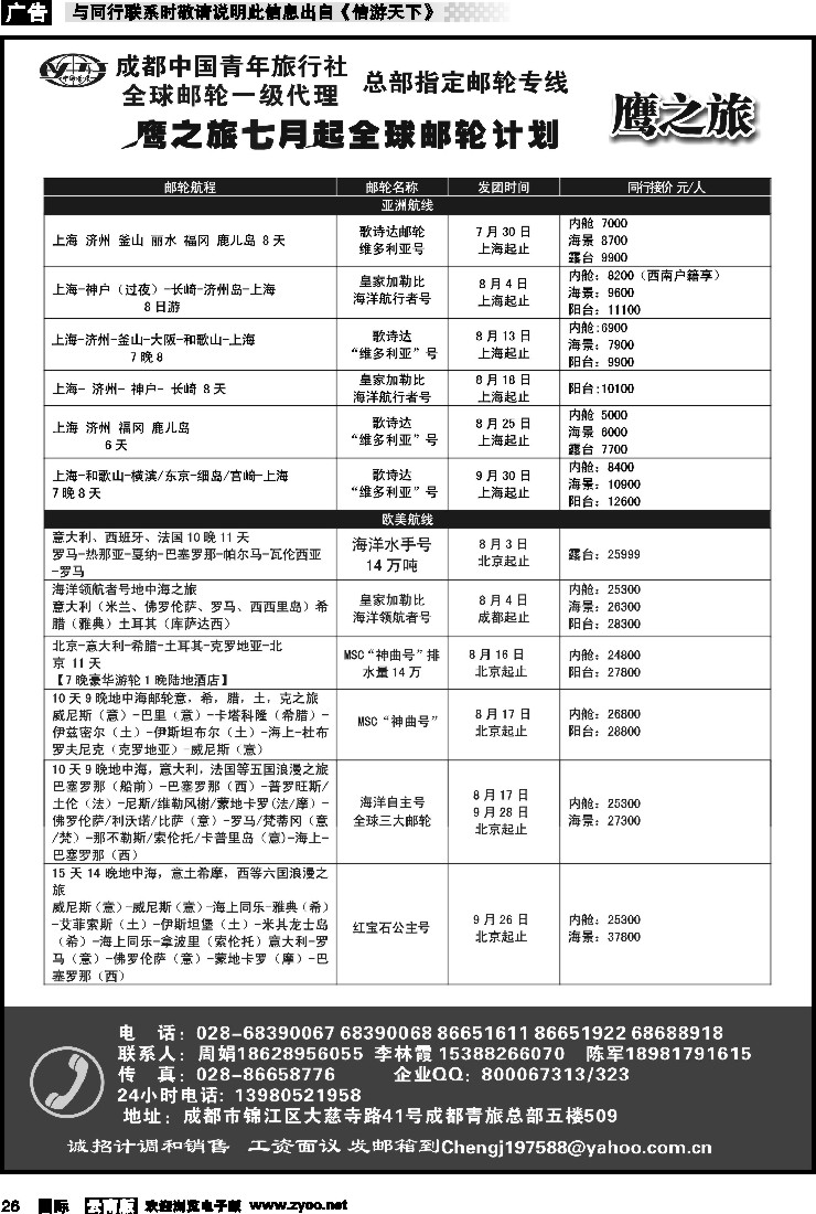 国际026 成都中国青年旅行社-鹰之旅-邮轮1