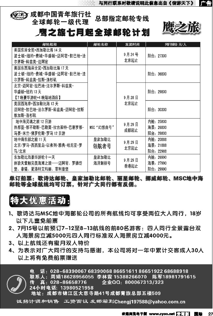 国际027 成都中国青年旅行社-鹰之旅-邮轮2