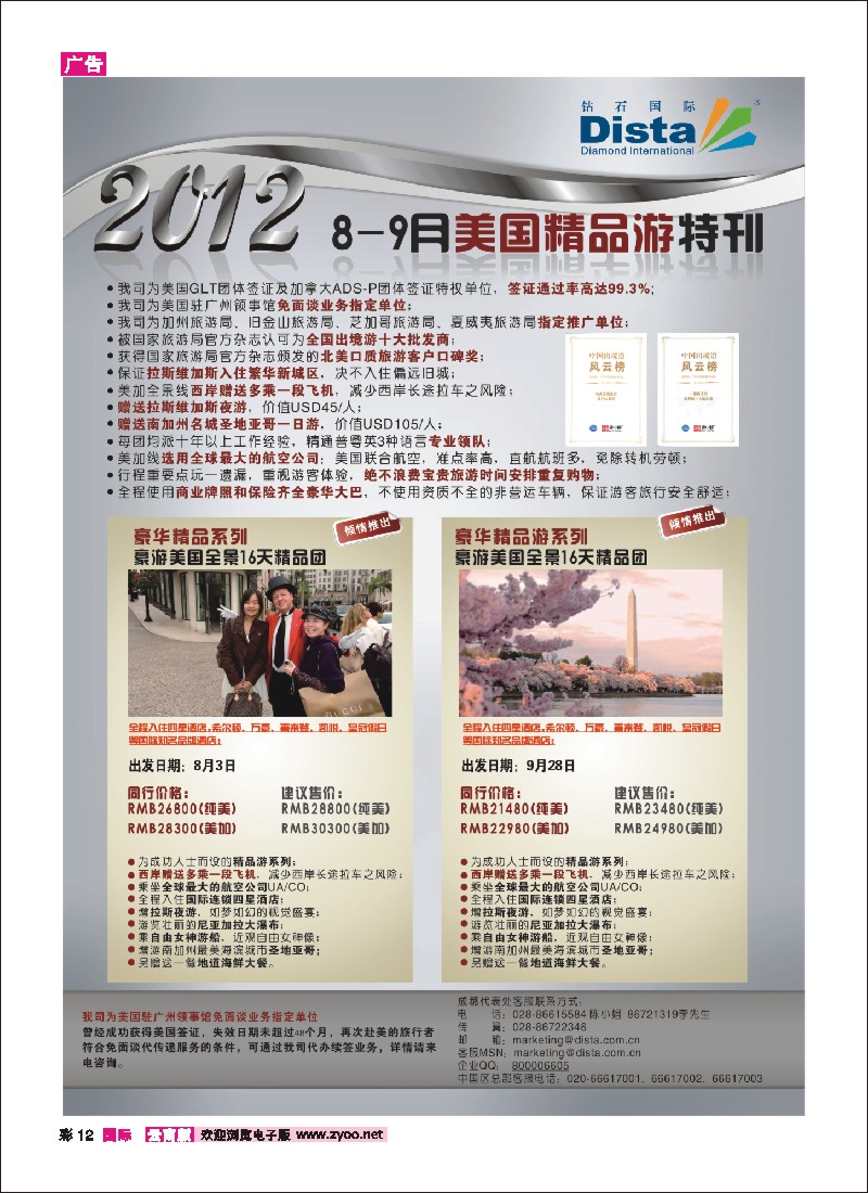彩12 钻石国际旅行社——2012年8-9月美国精品游特刊 1