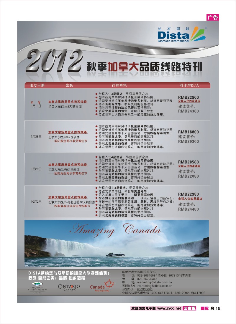 彩15 钻石国际旅行社——2012年秋季加拿大品质线路特刊 4