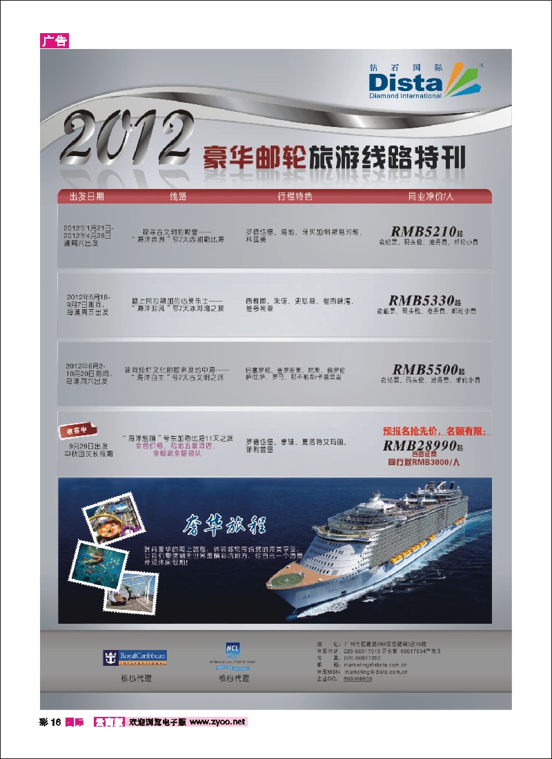 彩16 钻石国际旅行社——2012年豪华邮轮旅游线路特刊 5