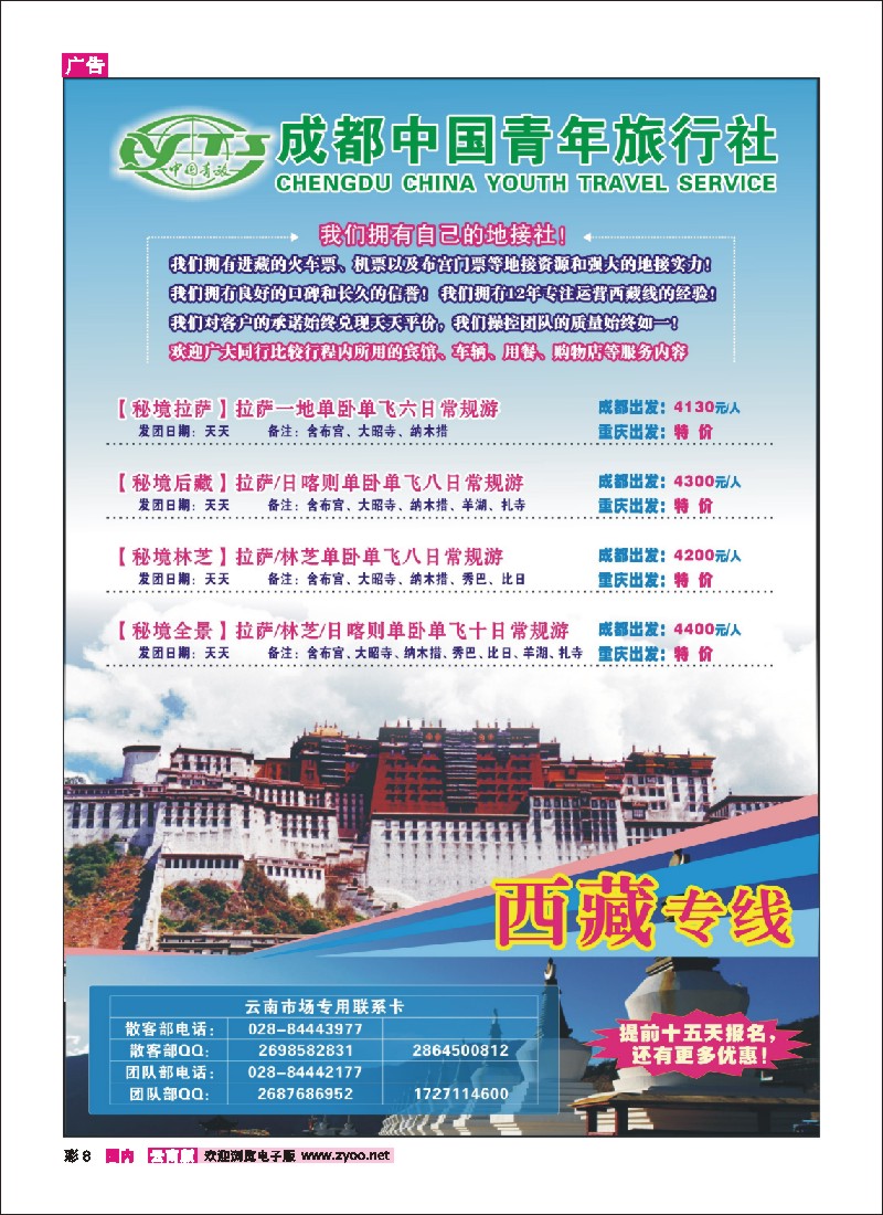 彩8 青年旅行社-西藏专线