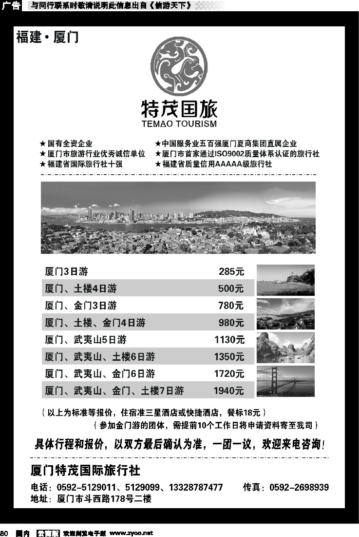 国内080  厦门特茂国际旅行社有限公司