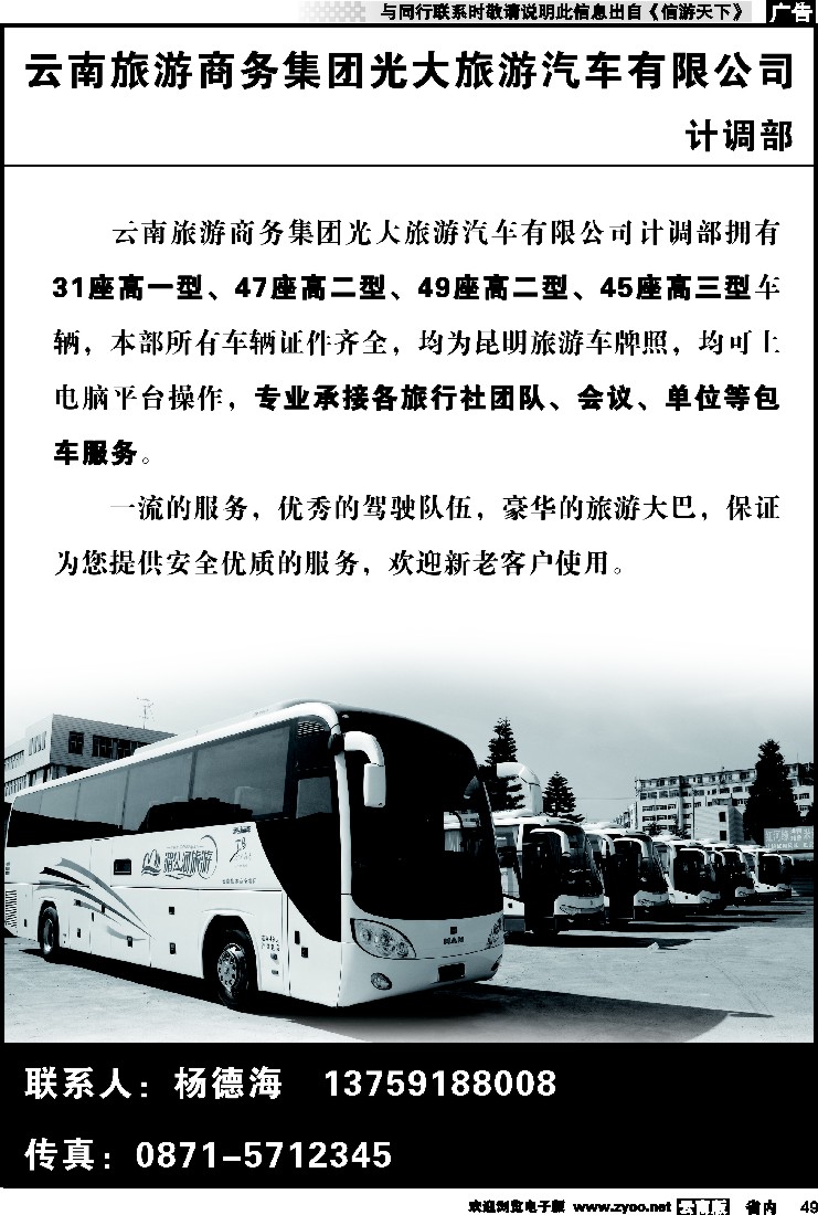省内049 云南旅游商务集团光大旅游汽车公司