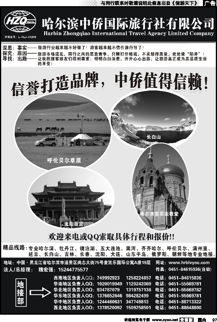 国内097 哈尔滨中侨国旅-东北专业地接