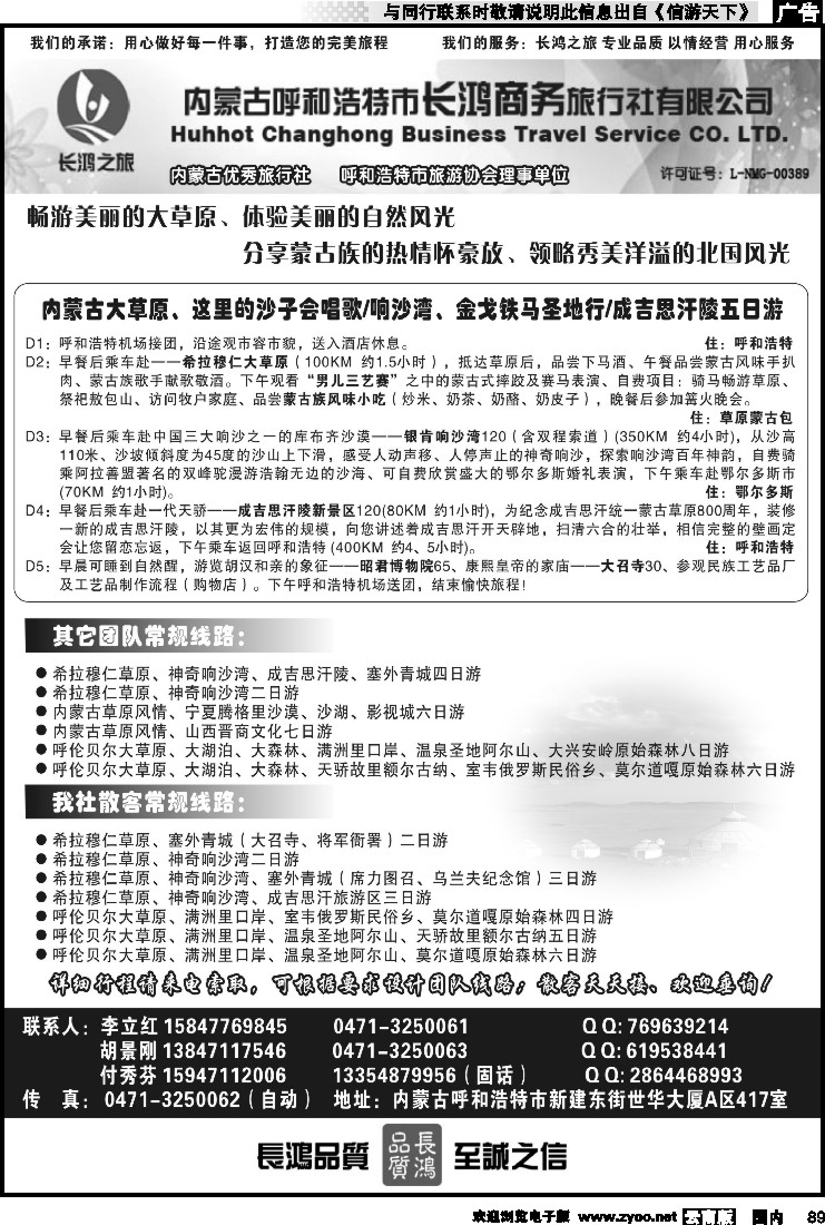 国内089 内蒙古呼和浩特市长鸿商务旅行社有限公司