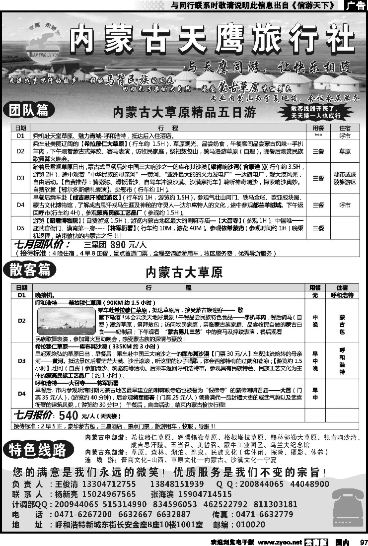 国内097 内蒙古天鹰旅行社