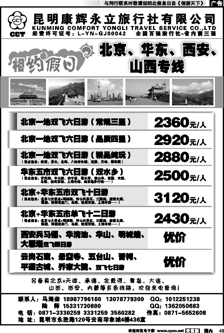 国内043 昆明康辉--相约假日--北京、华东、西安、山西专线