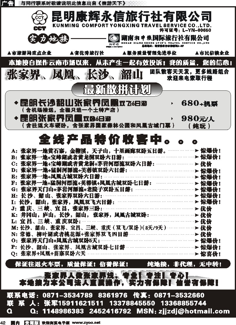 国内042 昆明康辉-张家界、凤凰、长沙、韶山专线湘中旅