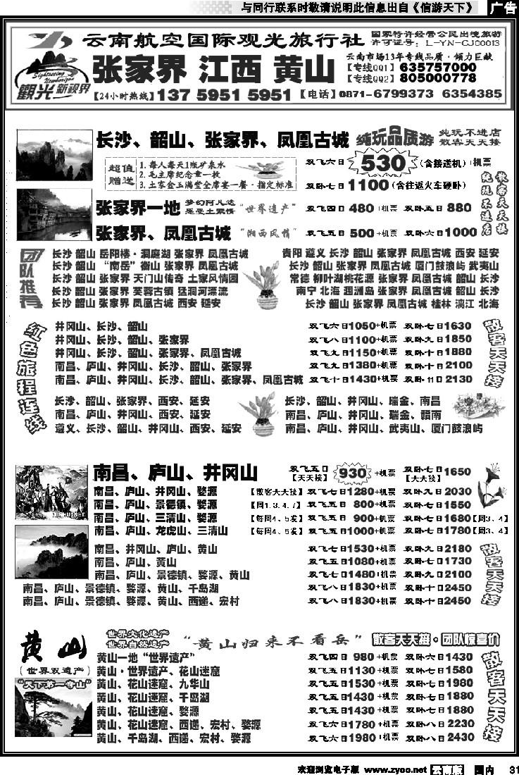 国内031 航空观光： 张家界 凤凰  韶山 长沙  井冈山 庐山  江西 黄山