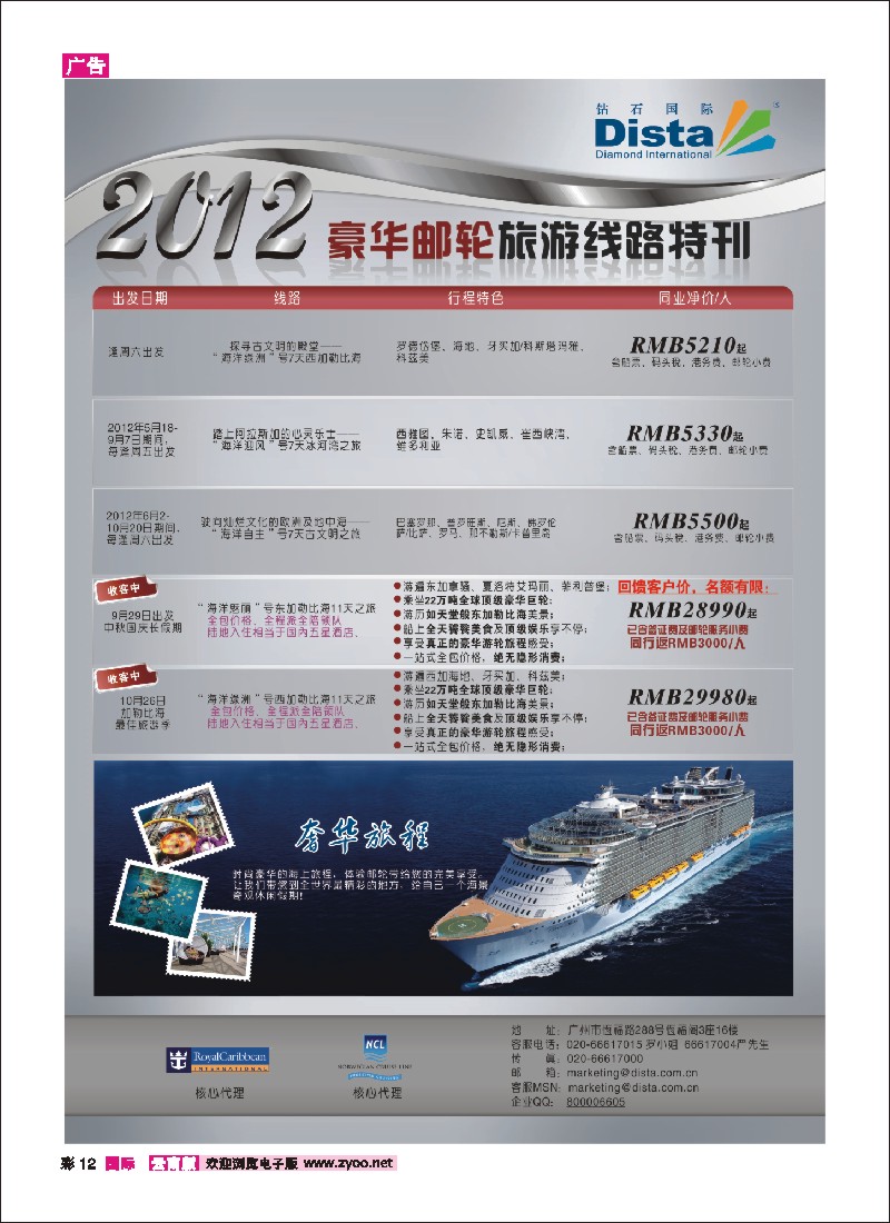 彩12 钻石国际旅行社——豪华邮轮旅游线路特刊