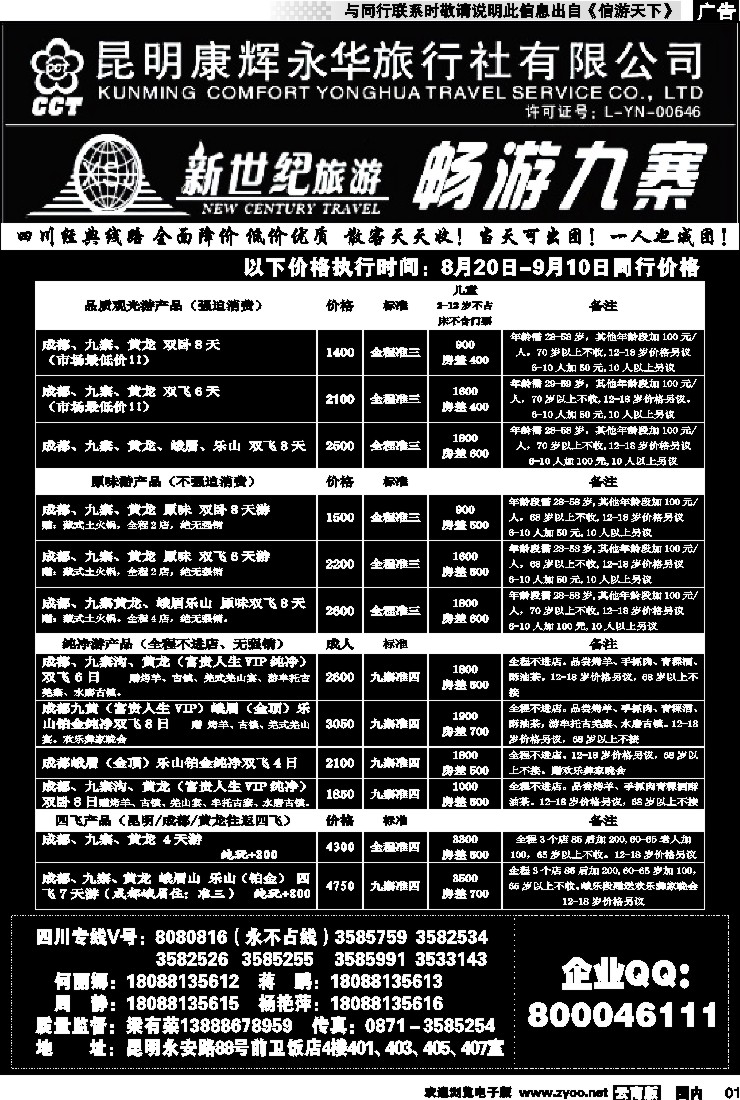 红专001 昆明康辉：新世纪旅游—九寨专线1