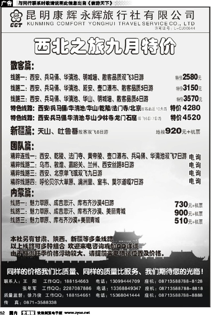 国内052 昆明康辉永辉旅行社：西北之旅