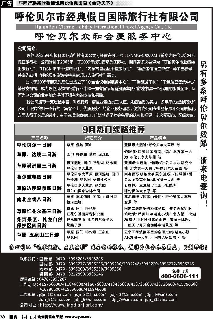 国内078 呼伦贝尔市经典假日国际旅行社