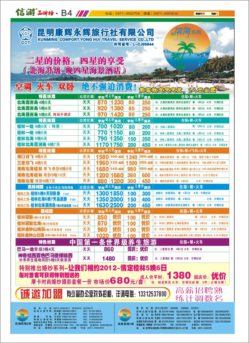B4 昆明康辉永辉旅行社 滨海假期