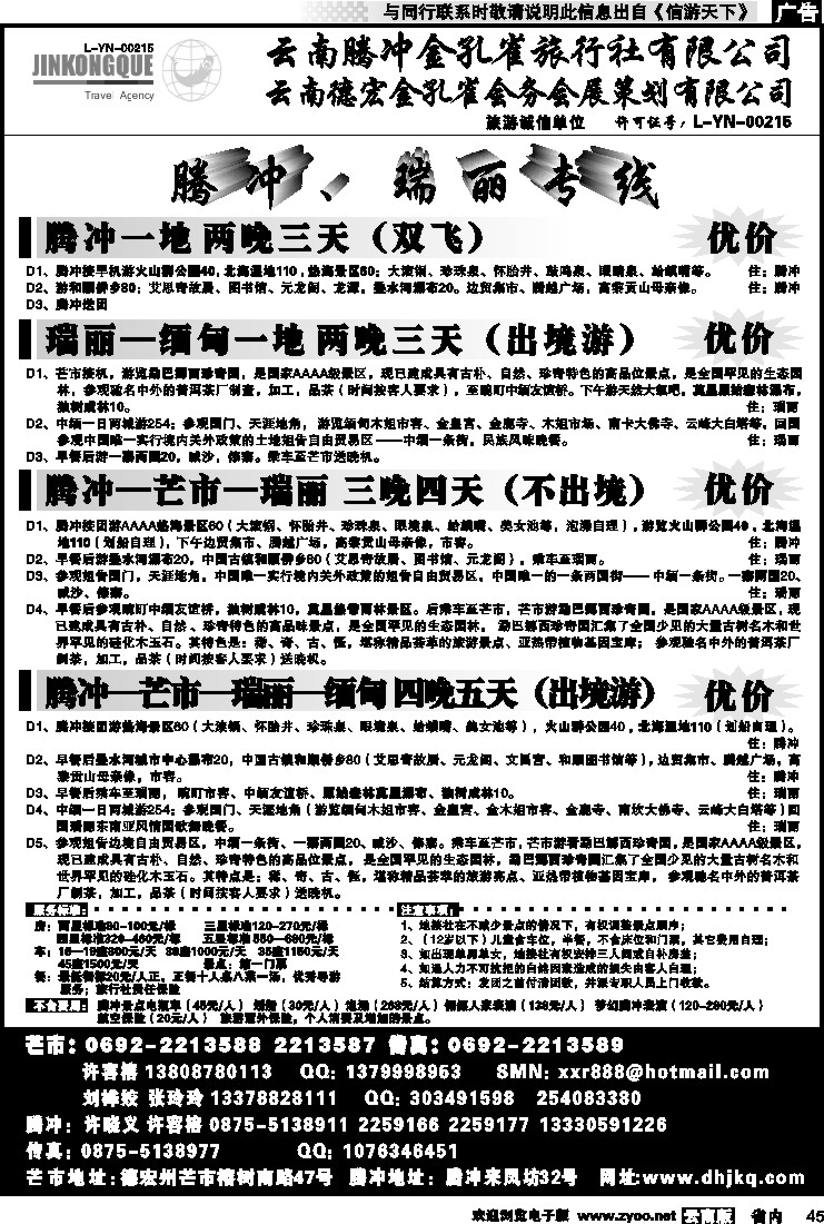 省内045 云南德宏州金孔雀旅行社-腾、瑞专线