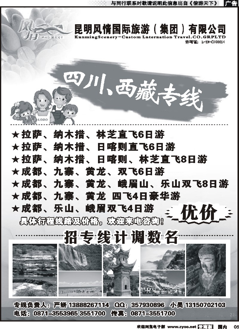 红专005 昆明风情国旅-四川、西藏专线（黑白）