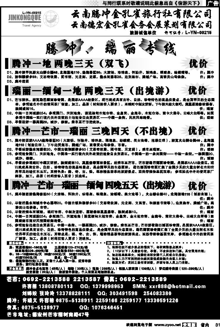 省内031 云南德宏州金孔雀旅行社-腾、瑞专线