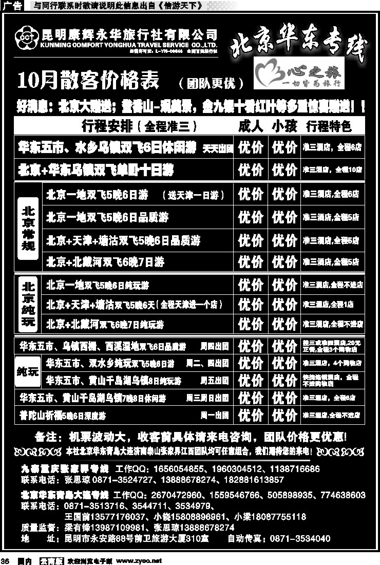 国内036 昆明康辉永华：心之旅-北京、华东专线1