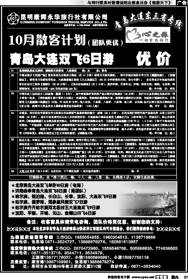 国内037 昆明康辉永华：心之旅-北京、华东专线2