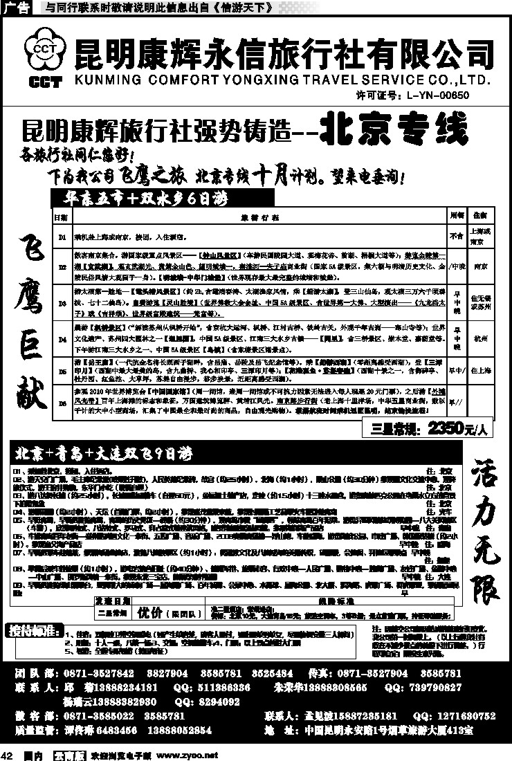 国内042 昆明康辉（413）飞鹰之旅 北京专线3