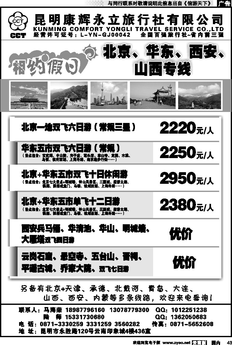 国内043 昆明康辉--相约假日--北京、华东、西安、山西专线