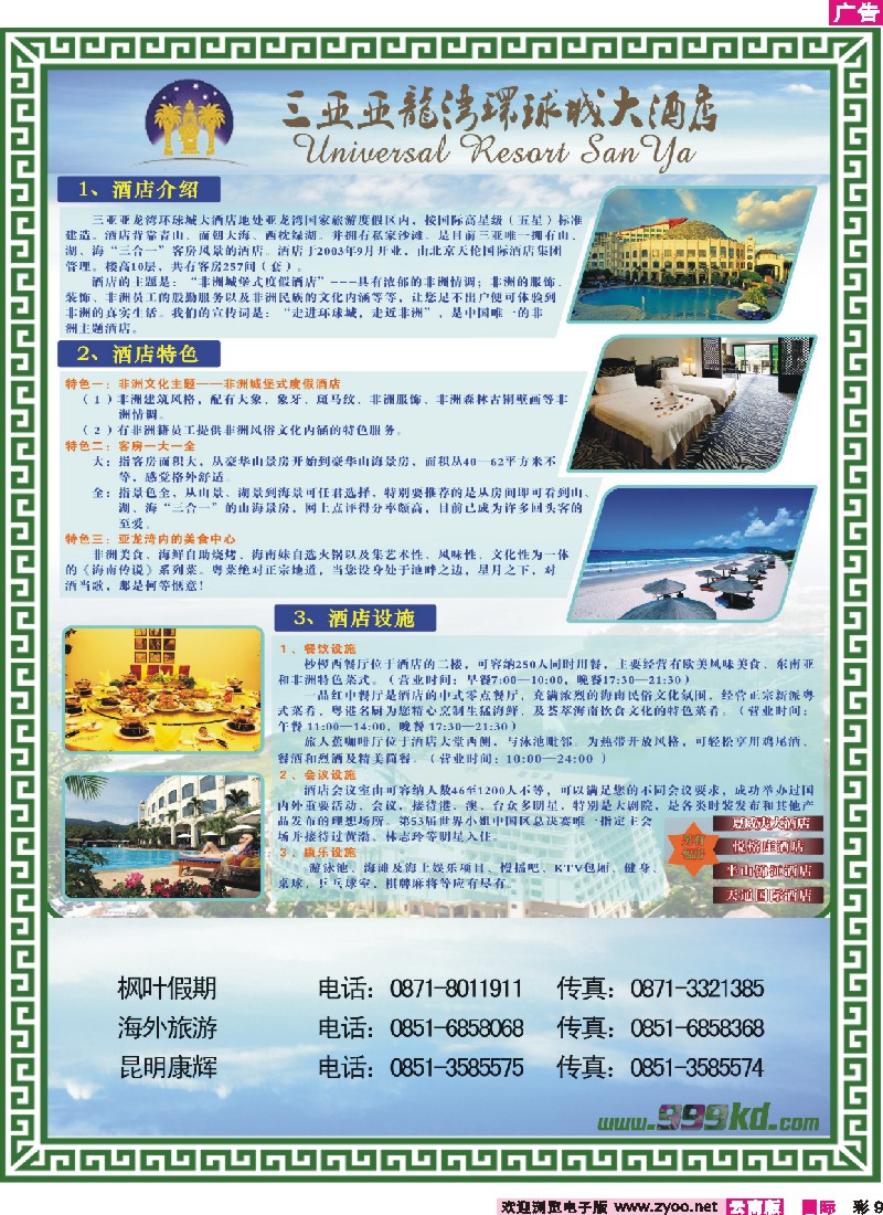 彩9 三亚热带休闲旅行社--环球城酒店