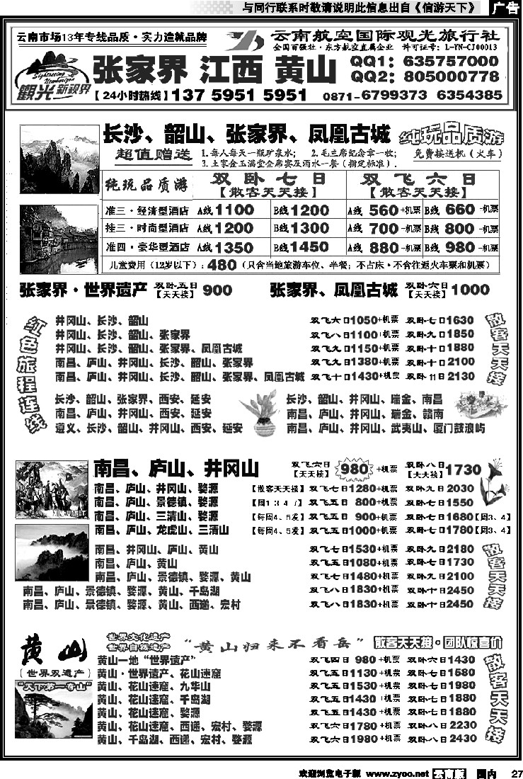 国内027 航空观光： 张家界 凤凰  韶山 长沙  井冈山 庐山  江西 黄山