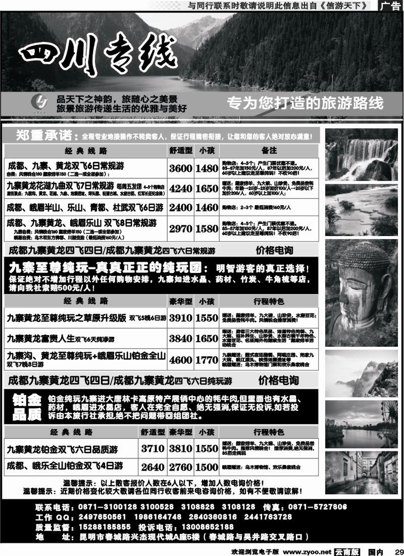 国内029 旅景旅游-四川专线