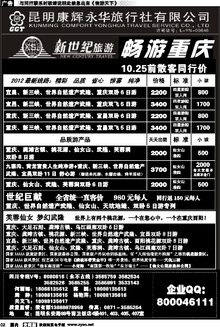 红专002 昆明康辉：新世纪旅游—重庆专线