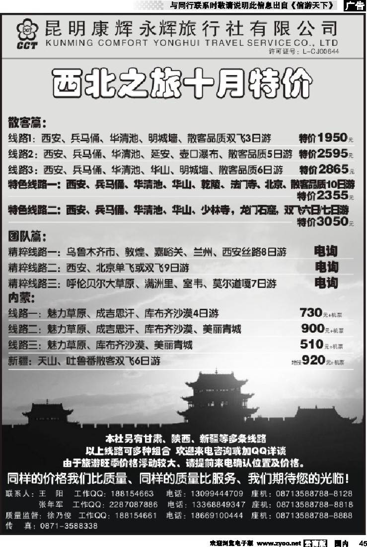 国内045 昆明康辉永辉旅行社：西北之旅