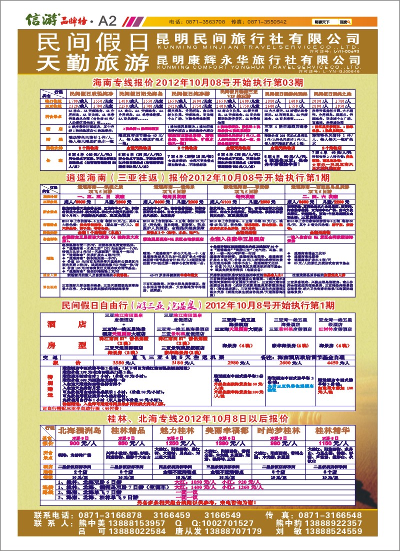 A2 昆明康辉天勤旅游