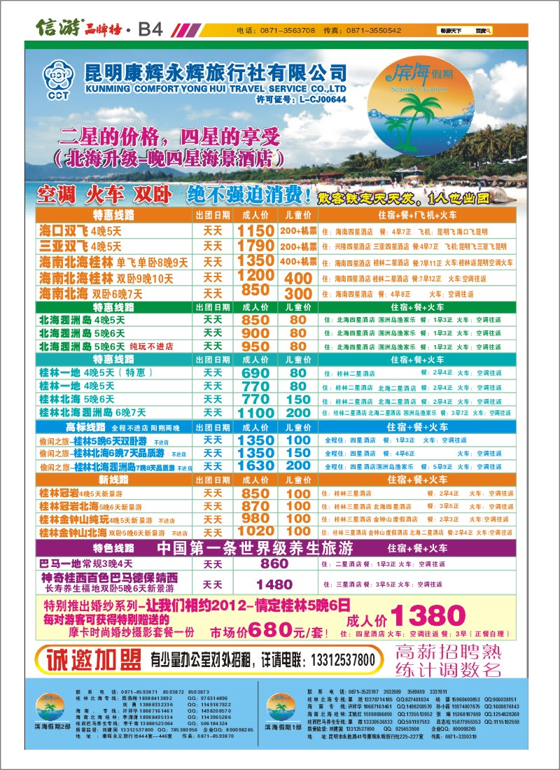 B4 昆明康辉永辉旅行社 滨海假期