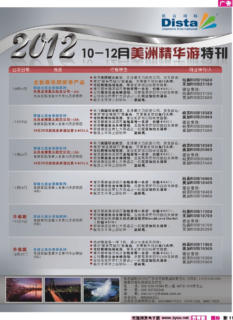 彩11 钻石国际旅行社——10-12月美国精华游特刊
