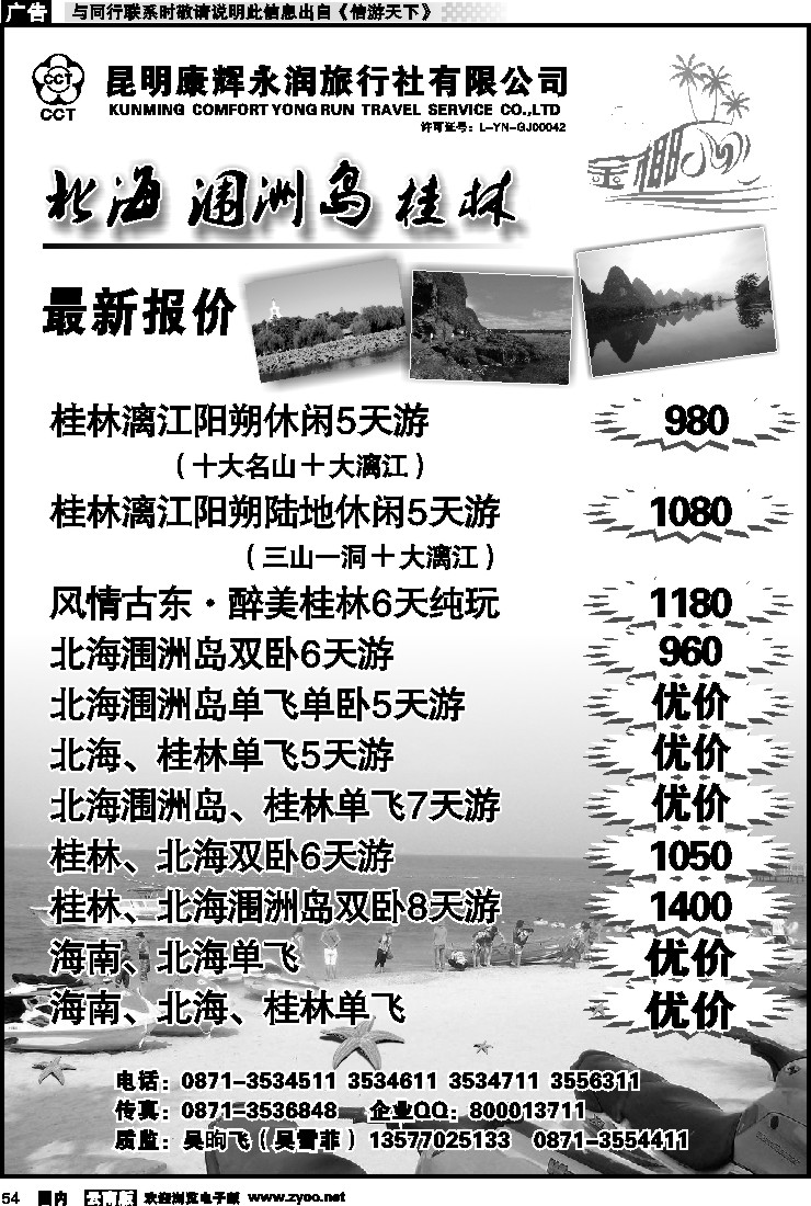 国内054 昆明康辉永润旅行社：金椰风-海南桂林北海线