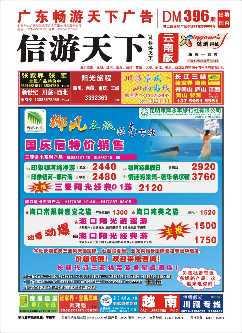 封面 椰风之旅 海南专线