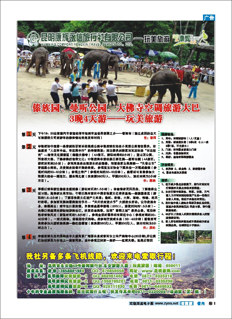 彩1 昆明康辉（永信）-玩美旅游：版纳专线