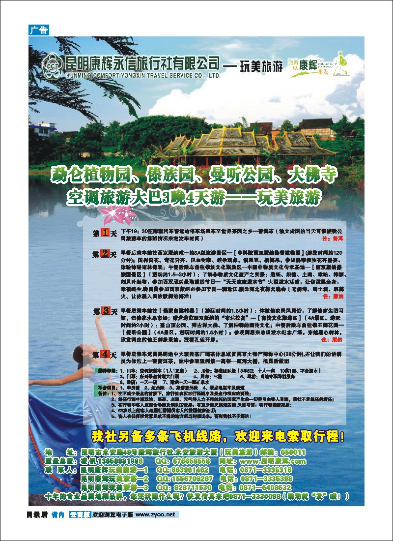 目录后 昆明康辉（永信）-玩美旅游：版纳专线