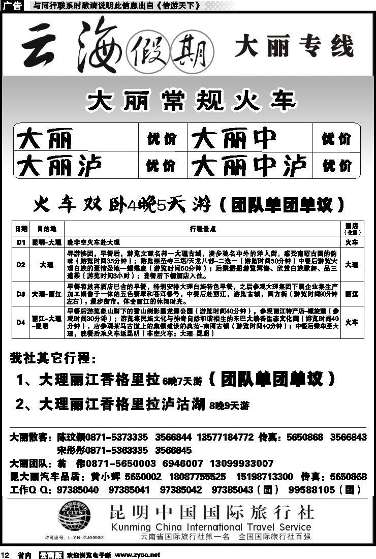 省内012 云海假期（中国国旅）-大丽专线1
