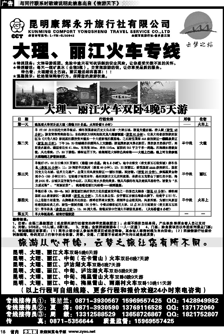 省内018 昆明康辉永升旅行社：云梦之旅-大丽火车专线