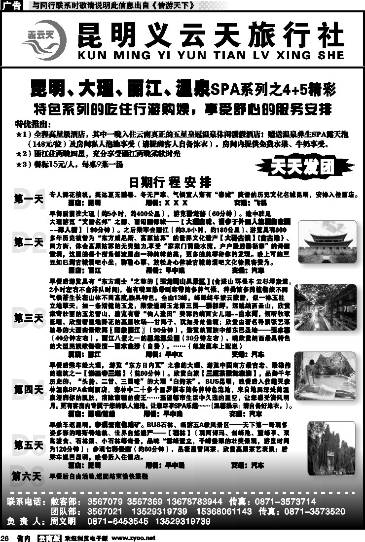 省内026 昆明义云天旅行社-昆大丽温泉SPA系列之精彩4+5（6天）