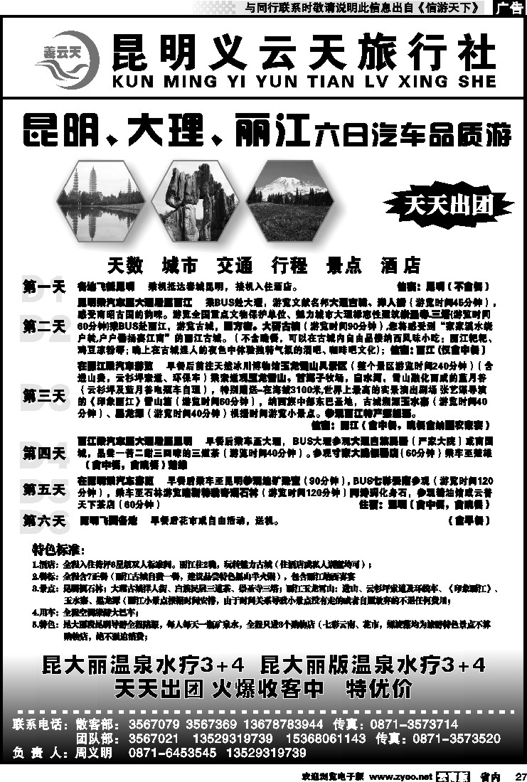 省内027 昆明义云天旅行社-昆大丽汽车品质游（6天）